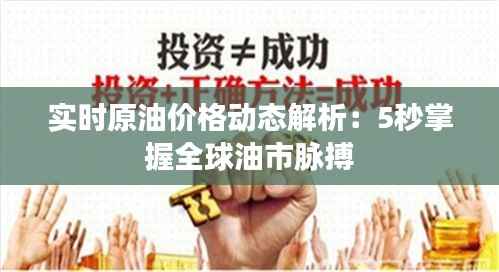 实时原油价格动态解析:5秒掌握全球油市脉搏