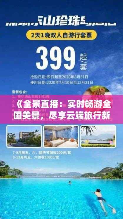 《全景直播:实时畅游全国美景,尽享云端旅行新体验》