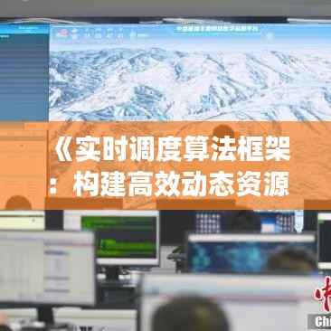 《实时调度算法框架:构建高效动态资源管理平台》