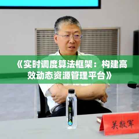 《实时调度算法框架:构建高效动态资源管理平台》