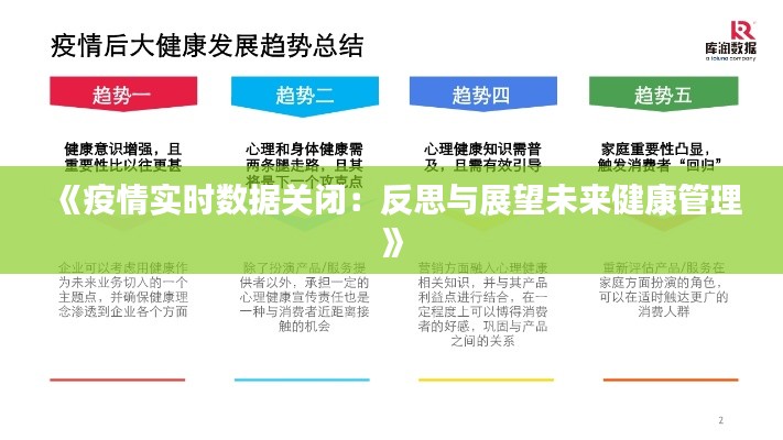 《疫情实时数据关闭：反思与展望未来健康管理》