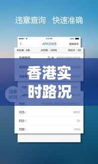 香港实时路况软件推荐:出行无忧,畅享便捷生活