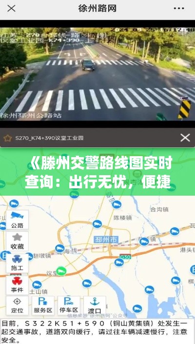 《滕州交警路线图实时查询:出行无忧,便捷导航新体验》