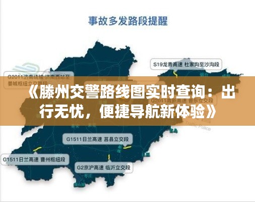 《滕州交警路线图实时查询:出行无忧,便捷导航新体验》