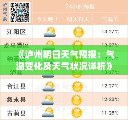 《泸州明日天气预报：气温变化及天气状况详析》