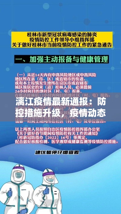 漓江疫情最新通报:防控措施升级,疫情动态解析