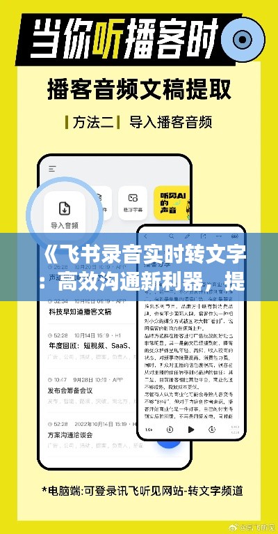 《飞书录音实时转文字:高效沟通新利器,提升办公效率》