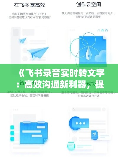 《飞书录音实时转文字:高效沟通新利器,提升办公效率》