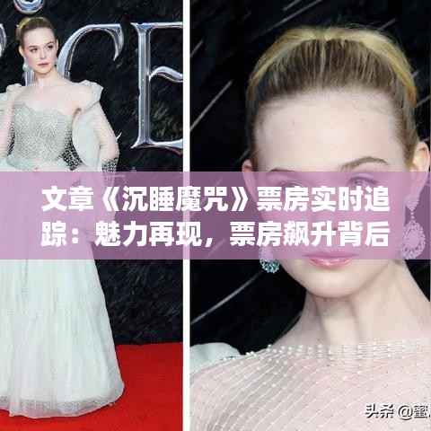 文章《沉睡魔咒》票房实时追踪:魅力再现,票房飙升背后的故事