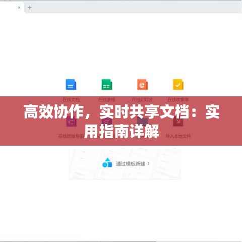 高效协作,实时共享文档:实用指南详解