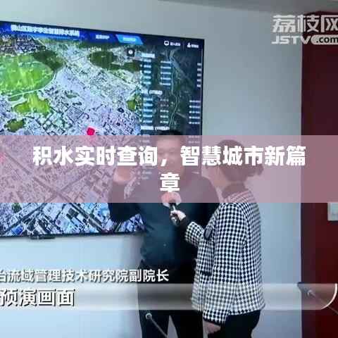 积水实时查询,智慧城市新篇章
