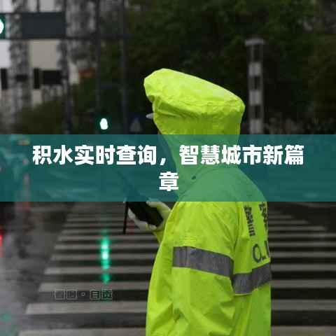 积水实时查询,智慧城市新篇章