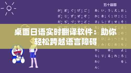 桌面日语实时翻译软件:助你轻松跨越语言障碍