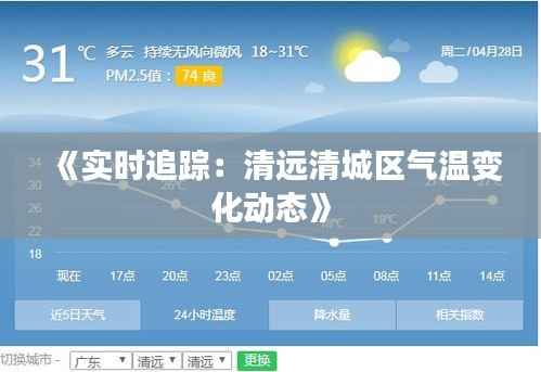 《实时追踪：清远清城区气温变化动态》