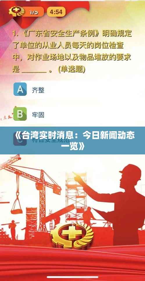 《台湾实时消息:今日新闻动态一览》
