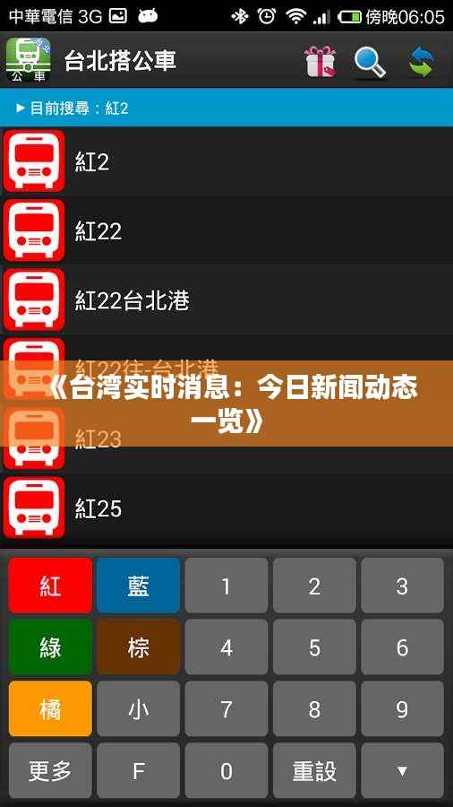《台湾实时消息:今日新闻动态一览》