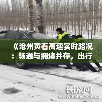 《沧州黄石高速实时路况：畅通与拥堵并存，出行需谨慎》