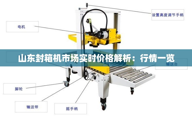 山东封箱机市场实时价格解析:行情一览