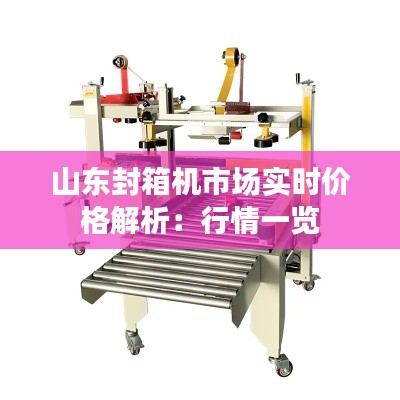 山东封箱机市场实时价格解析:行情一览