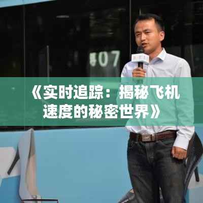《实时追踪：揭秘飞机速度的秘密世界》