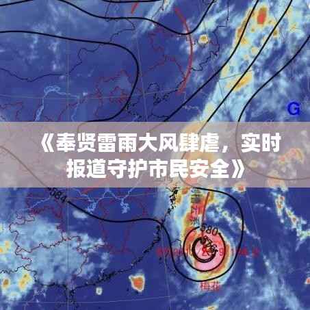 《奉贤雷雨大风肆虐,实时报道守护市民安全》