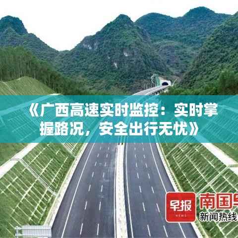 《广西高速实时监控:实时掌握路况,安全出行无忧》