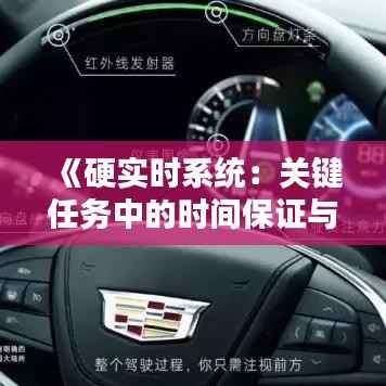 《硬实时系统：关键任务中的时间保证与挑战》