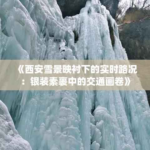 《西安雪景映衬下的实时路况：银装素裹中的交通画卷》