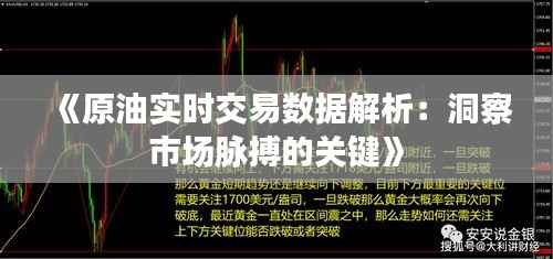 《原油实时交易数据解析:洞察市场脉搏的关键》