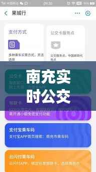 南充实时公交小程序:出行无忧,信息一手掌握