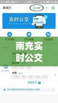 南充实时公交小程序:出行无忧,信息一手掌握
