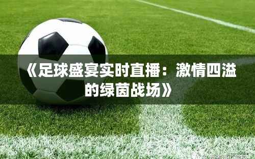 《足球盛宴实时直播:激情四溢的绿茵战场》