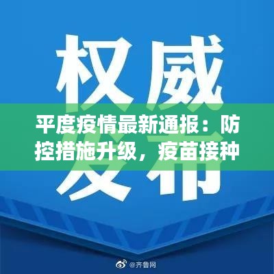 平度疫情最新通报:防控措施升级,疫苗接种持续推进