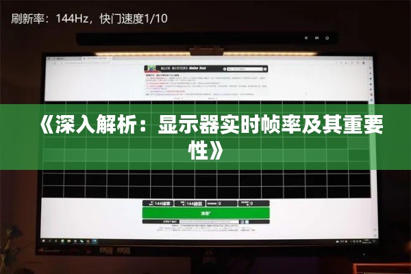 《深入解析:显示器实时帧率及其重要性》