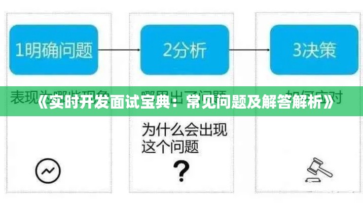 《实时开发面试宝典:常见问题及解答解析》