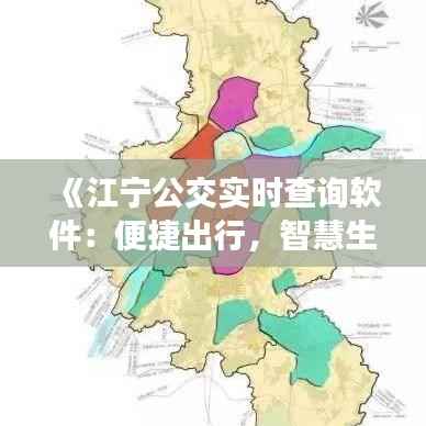 《江宁公交实时查询软件:便捷出行,智慧生活新体验》