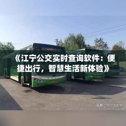 《江宁公交实时查询软件:便捷出行,智慧生活新体验》