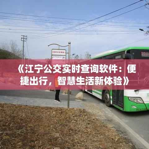 《江宁公交实时查询软件:便捷出行,智慧生活新体验》
