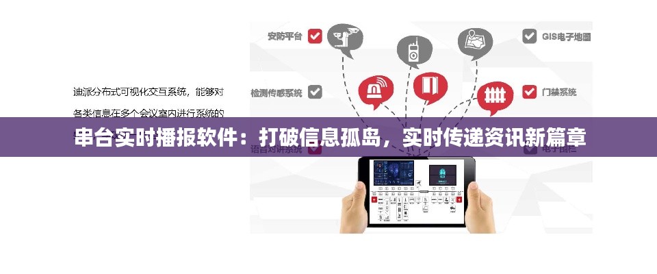 串台实时播报软件:打破信息孤岛,实时传递资讯新篇章