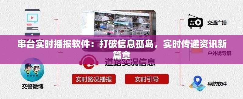 串台实时播报软件:打破信息孤岛,实时传递资讯新篇章