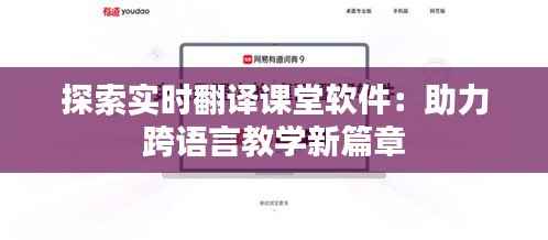 探索实时翻译课堂软件:助力跨语言教学新篇章