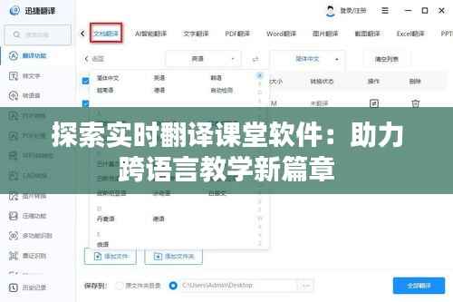 探索实时翻译课堂软件:助力跨语言教学新篇章