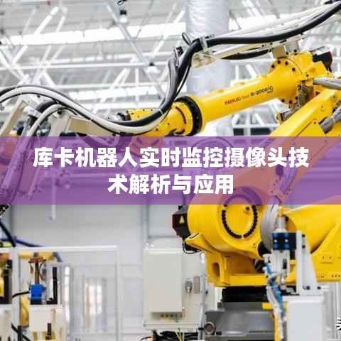 库卡机器人实时监控摄像头技术解析与应用