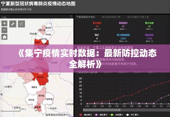 《集宁疫情实时数据：最新防控动态全解析》