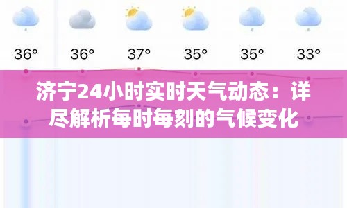济宁24小时实时天气动态:详尽解析每时每刻的气候变化