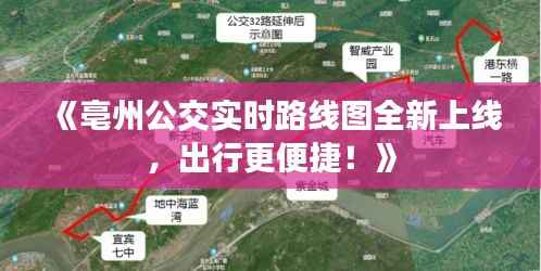《亳州公交实时路线图全新上线,出行更便捷!》