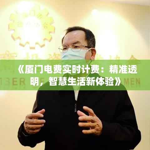 《厦门电费实时计费:精准透明,智慧生活新体验》