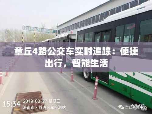 章丘4路公交车实时追踪:便捷出行,智能生活