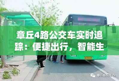 章丘4路公交车实时追踪:便捷出行,智能生活
