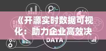 《开源实时数据可视化:助力企业高效决策与创新》